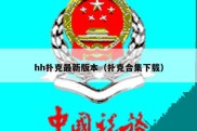 hh扑克最新版本（扑克合集下载）