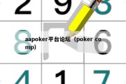 aapoker平台论坛（poker comp）