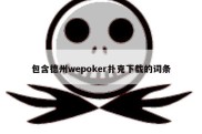 包含德州wepoker扑克下载的词条
