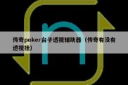 传奇poker台子透视辅助器（传奇有没有透视挂）