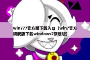 win777官方版下载入口（win7官方旗舰版下载windows7旗舰版）