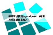 哪里可以找到legendpoker（哪里可以找到道家高人）