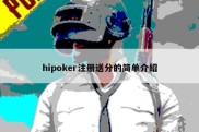 hipoker注册送分的简单介绍
