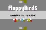 德州在线不出款（在线 德州）
