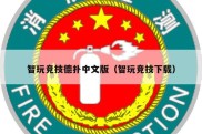 智玩竞技德扑中文版（智玩竞技下载）