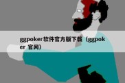ggpoker软件官方版下载（ggpoker 官网）