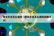 德友扑克怎么提现（德友扑克怎么提现到银行卡）