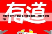 德扑之星平台要花多少才能取款（德扑之星技巧）