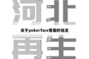 关于pokerface客服的信息
