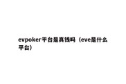 evpoker平台是真钱吗（eve是什么平台）