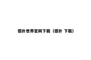 德扑世界官网下载（德扑 下载）
