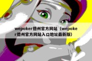 wepoker德州官方网站（wepoker德州官方网站入口地址最新版）