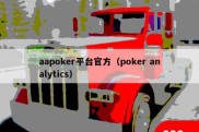 aapoker平台官方（poker analytics）