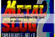 pokernews官网ios下载（poker news）