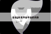 包含jj扑克平台平台的词条