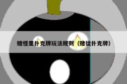 赌怪里扑克牌玩法规则（赌徒扑克牌）