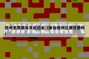 德州免费赛每天启动金（参加德州比赛收费吗）