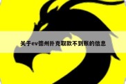 关于ev德州扑克取款不到账的信息