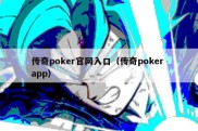 传奇poker官网入口（传奇poker app）