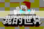 evpoker是腾讯的吗的简单介绍