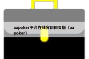 aapoker平台在线官网网页版（aa poker）