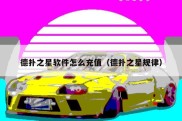 德扑之星软件怎么充值（德扑之星规律）