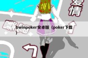 bwinpoker安卓版（poker下载）