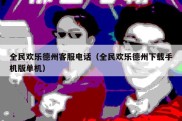 全民欢乐德州客服电话（全民欢乐德州下载手机版单机）