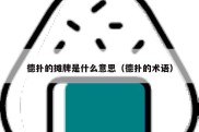 德扑的摊牌是什么意思（德扑的术语）