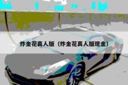 炸金花真人版（炸金花真人版现金）