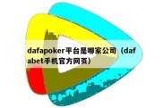 dafapoker平台是哪家公司（dafabet手机官方网页）