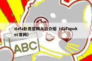 dafa扑克官网入口介绍（dafapoker官网）