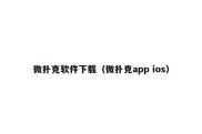微扑克软件下载（微扑克app ios）
