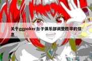 关于ggpoker台子俱乐部调整胜率的信息