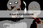 包含jj扑克平台怎么玩的词条