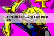 关于如何提高ggpoker俱乐部中牌率的信息