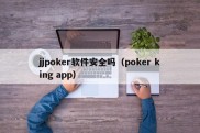 jjpoker软件安全吗（poker king app）