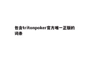 包含tritonpoker官方唯一正版的词条