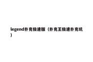 legend扑克极速版（扑克王极速扑克坑）