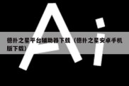 德扑之星平台辅助器下载（德扑之星安卓手机版下载）