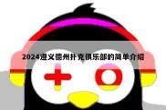 2024遵义德州扑克俱乐部的简单介绍
