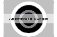 ev扑克软件官网下载（eva扑克牌）