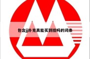 包含jj扑克真能买到挂吗的词条