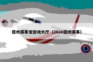 德州赛事宝游戏大厅（2020德州赛事）