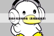 离线扑克游戏特色（离线游戏推荐）