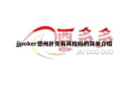 jjpoker德州扑克有风险吗的简单介绍