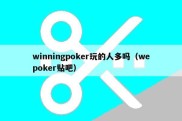 winningpoker玩的人多吗（wepoker贴吧）
