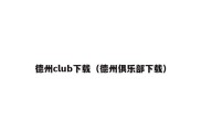 德州club下载（德州俱乐部下载）