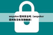 wepoker德州安全吗（wepoker德州有没有发牌规律）