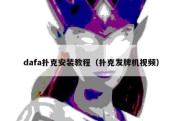 dafa扑克安装教程（扑克发牌机视频）